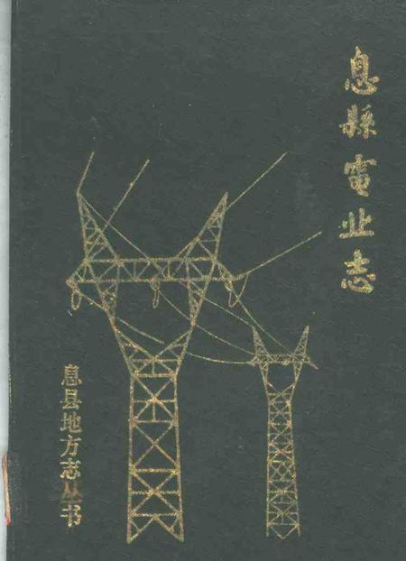 《息县电业志》.pdf电子版_河南省志