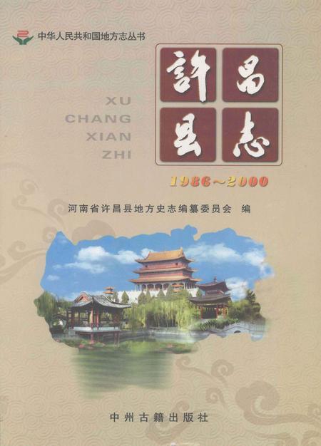 《许昌县志  1986-2000》.pdf电子版_河南省志