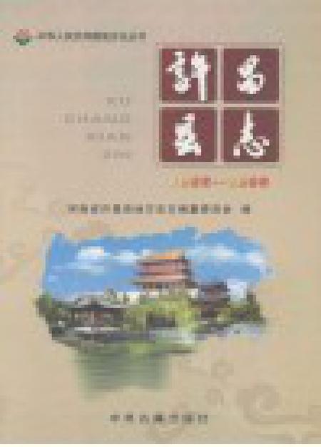 《许昌县志  1986-2000》.pdf电子版_河南省志插图1