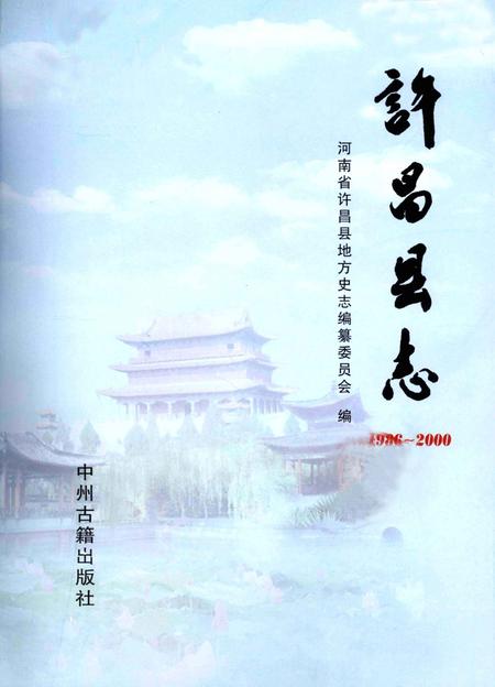 《许昌县志  1986-2000》.pdf电子版_河南省志插图2