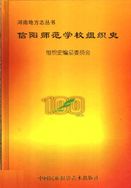 《信阳师范学校组织史》.pdf电子版_河南省志