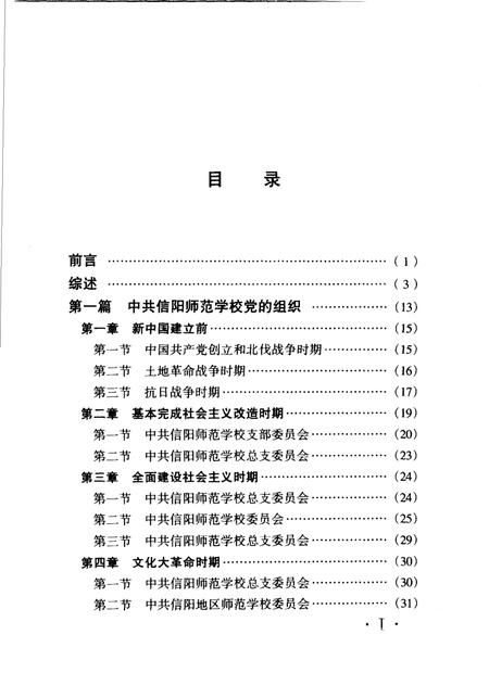 《信阳师范学校组织史》.pdf电子版_河南省志插图2