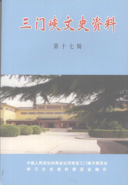 《三门峡文史资料  第17辑》.pdf电子版_河南省志