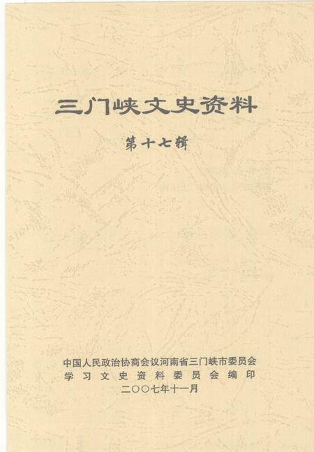 《三门峡文史资料  第17辑》.pdf电子版_河南省志插图2