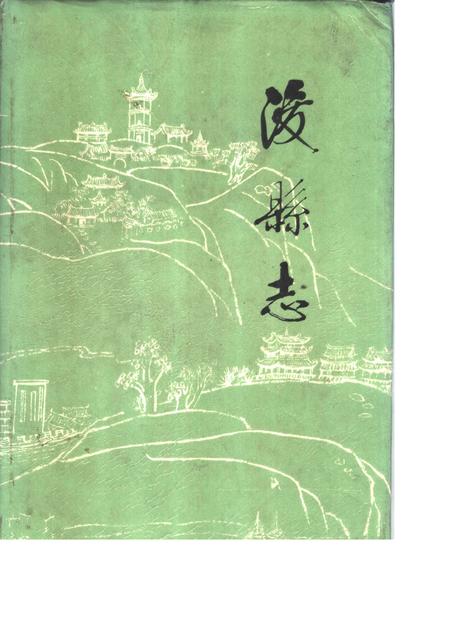 《浚县志》.pdf电子版_河南省志