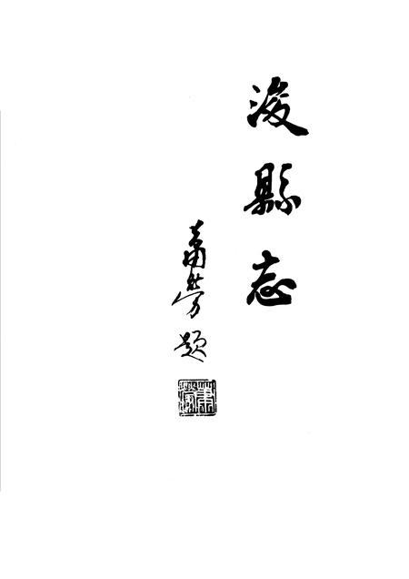 《浚县志》.pdf电子版_河南省志插图2