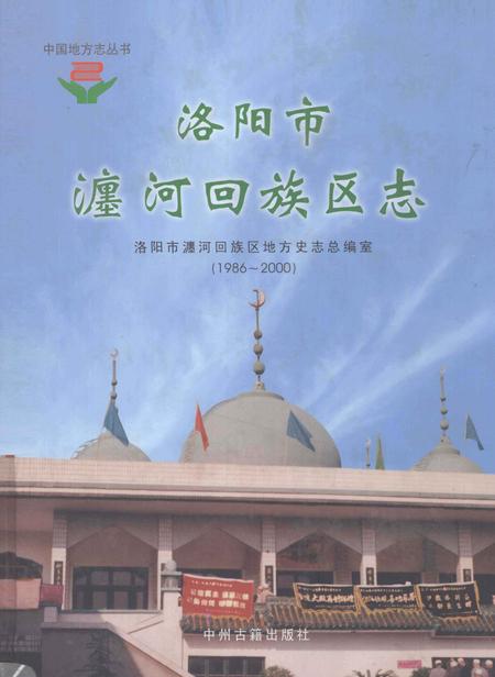 《洛阳市瀍河回族区志  1986-2000》.pdf电子版_河南省志