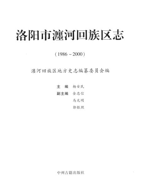 《洛阳市瀍河回族区志  1986-2000》.pdf电子版_河南省志插图1