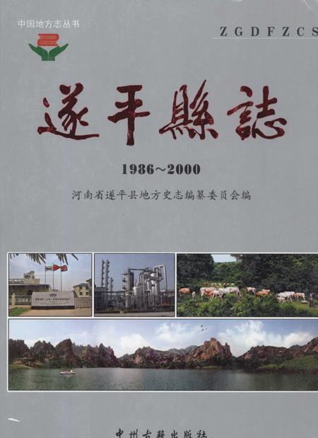 《遂平县志  1986-2000》.pdf电子版_河南省志