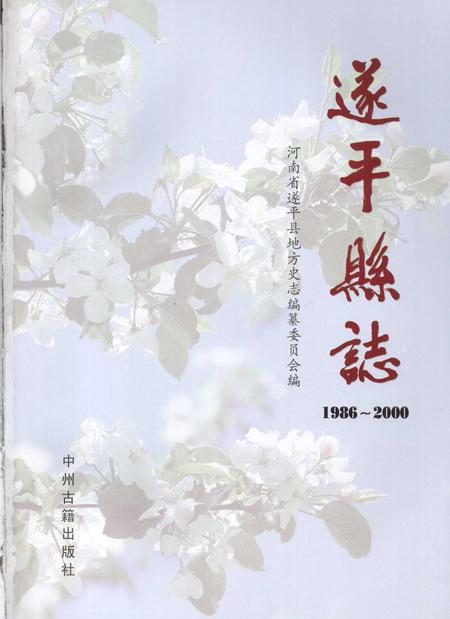 《遂平县志  1986-2000》.pdf电子版_河南省志插图2