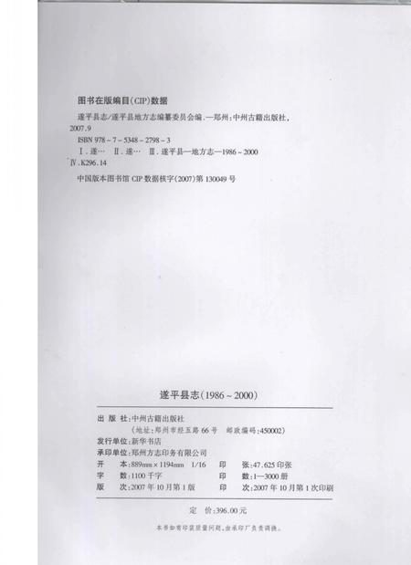 《遂平县志  1986-2000》.pdf电子版_河南省志插图3