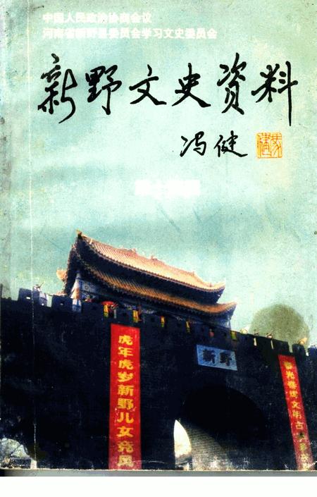 《新野文史资料  第14辑》.pdf电子版_河南省志