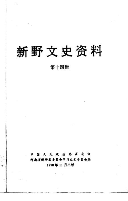 《新野文史资料  第14辑》.pdf电子版_河南省志插图1
