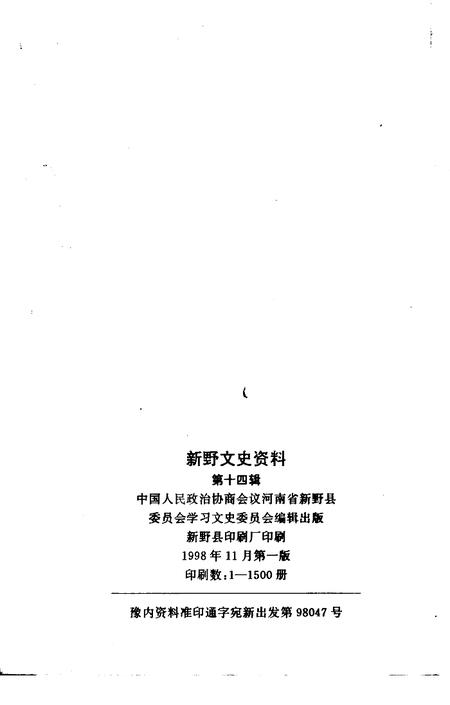 《新野文史资料  第14辑》.pdf电子版_河南省志插图2