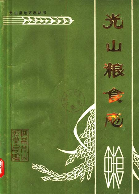 《光山粮食志  1368-1985》.pdf电子版_河南省志