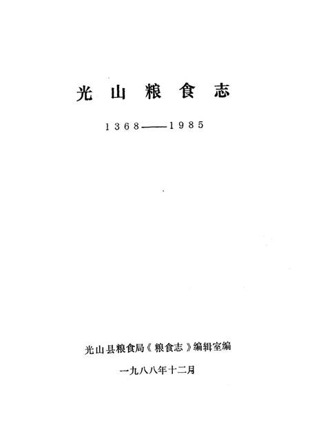 《光山粮食志  1368-1985》.pdf电子版_河南省志插图1