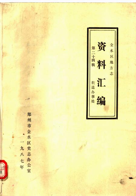 《金水区地方志资料汇编  第24辑  街道办事处》.pdf电子版_河南省志