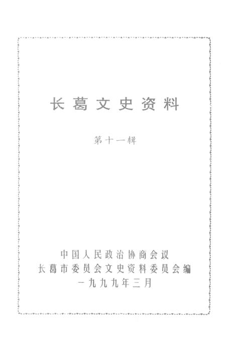 《长葛文史资料  第11辑》.pdf电子版_河南省志插图1