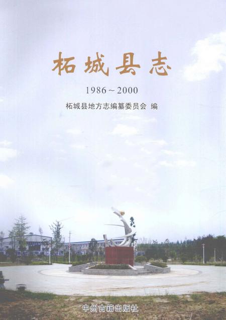 《柘城县志 1986-2000》.pdf电子版_河南省志插图2 《柘城县志 1986-2000》.pdf电子版_河南省志插图2