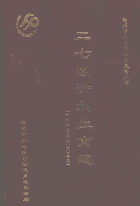 《二七区计划生育志 1986-2002年》.pdf电子版_河南省志