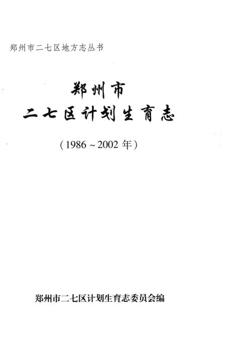 《二七区计划生育志 1986-2002年》.pdf电子版_河南省志插图1