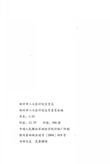 《二七区计划生育志 1986-2002年》.pdf电子版_河南省志插图2