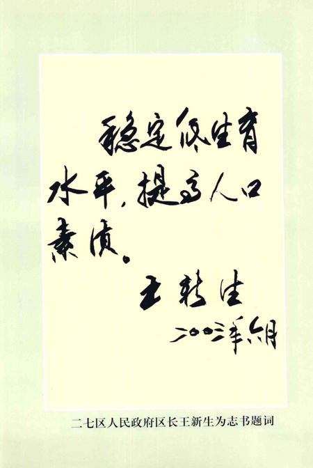 《二七区计划生育志 1986-2002年》.pdf电子版_河南省志插图5