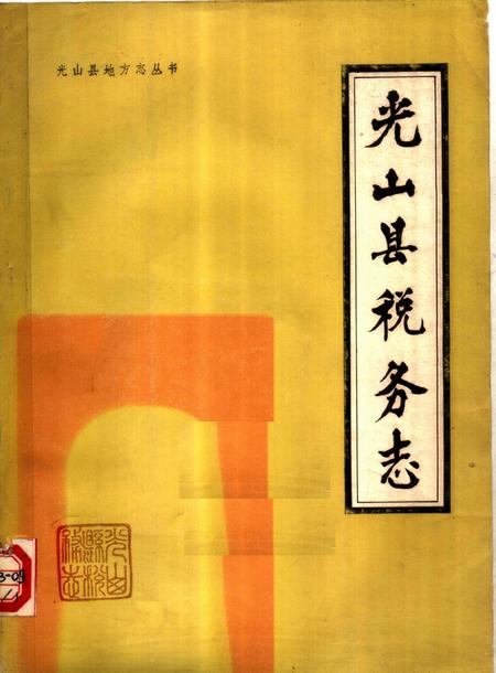 《光山县税务志》.pdf电子版_河南省志插图 《光山县税务志》.pdf电子版_河南省志插图