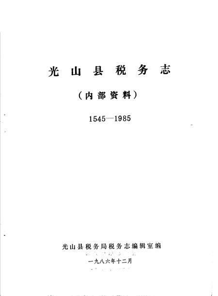 《光山县税务志》.pdf电子版_河南省志插图1 《光山县税务志》.pdf电子版_河南省志插图1
