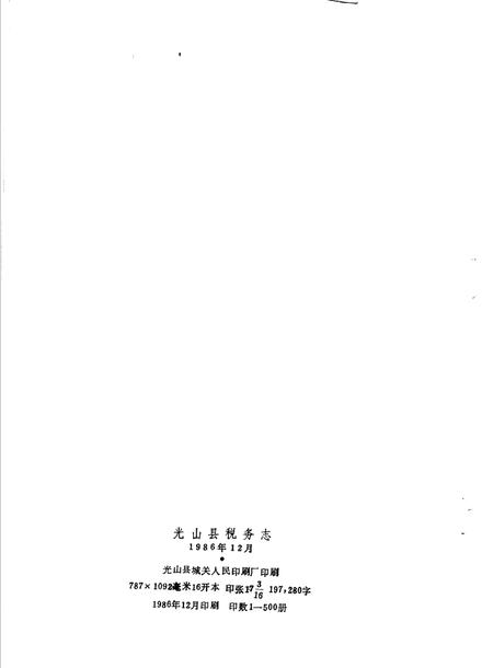 《光山县税务志》.pdf电子版_河南省志插图2 《光山县税务志》.pdf电子版_河南省志插图2