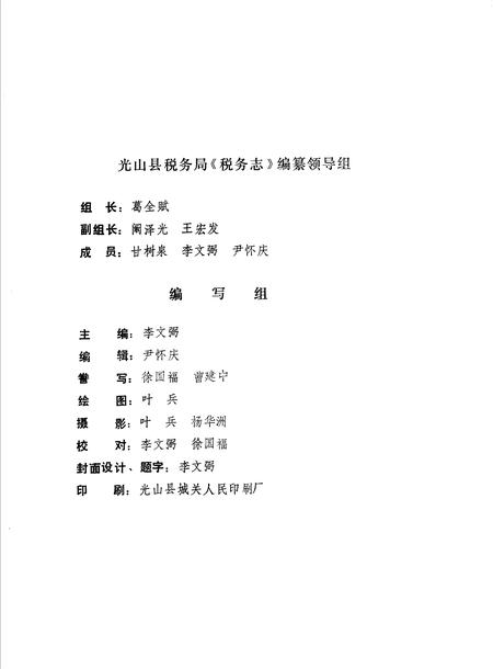 《光山县税务志》.pdf电子版_河南省志插图3 《光山县税务志》.pdf电子版_河南省志插图3