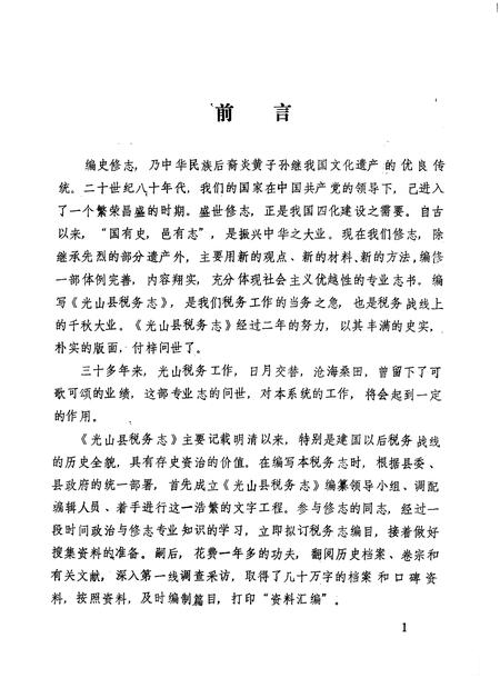 《光山县税务志》.pdf电子版_河南省志插图4 《光山县税务志》.pdf电子版_河南省志插图4
