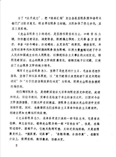《光山县税务志》.pdf电子版_河南省志插图5 《光山县税务志》.pdf电子版_河南省志插图5