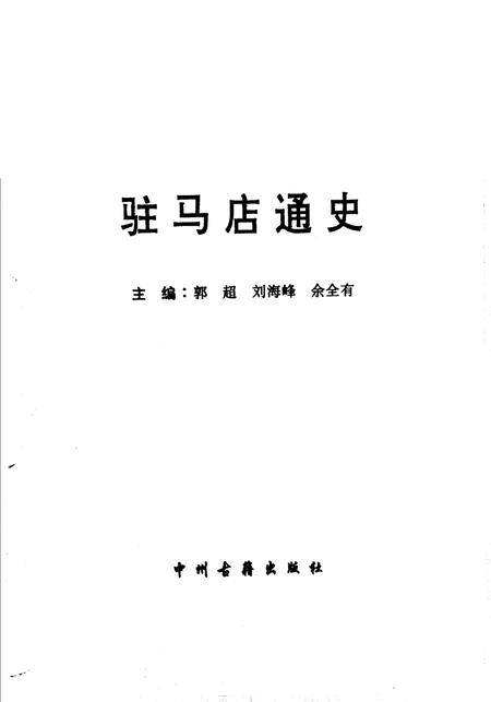 《驻马店通史》.pdf电子版_河南省志插图1