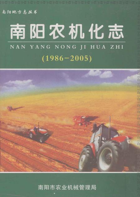 《南阳农机化志  1986-2005》.pdf电子版_河南省志
