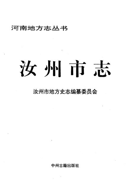 《汝州市志》.pdf电子版_河南省志