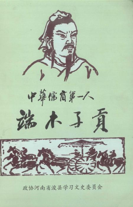 《浚县文史资料  第6辑  中华儒商第一人：端木子贡》.pdf电子版_河南省志