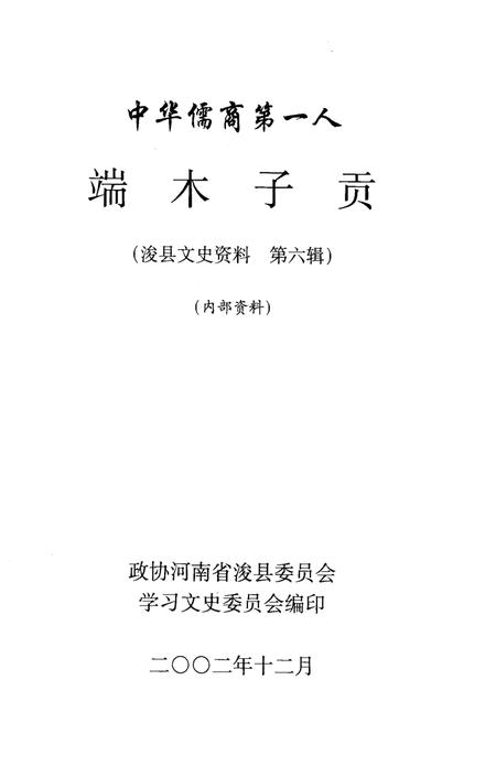 《浚县文史资料  第6辑  中华儒商第一人：端木子贡》.pdf电子版_河南省志插图1