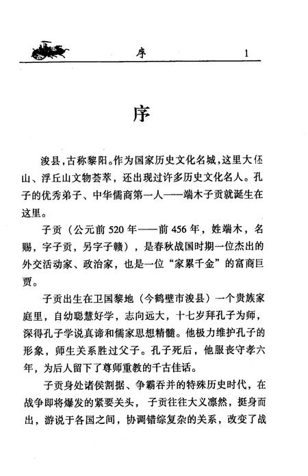 《浚县文史资料  第6辑  中华儒商第一人：端木子贡》.pdf电子版_河南省志插图3