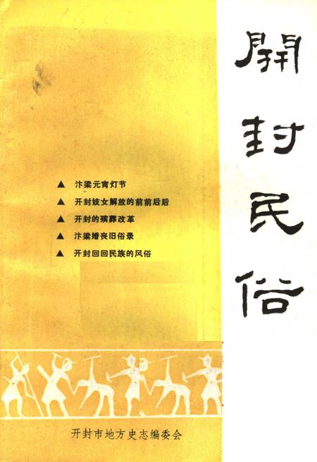 《开封民俗》.pdf电子版_河南省志