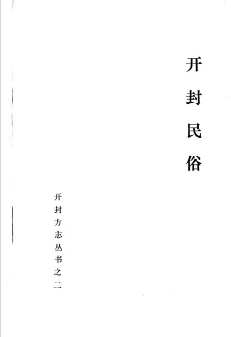 《开封民俗》.pdf电子版_河南省志插图1