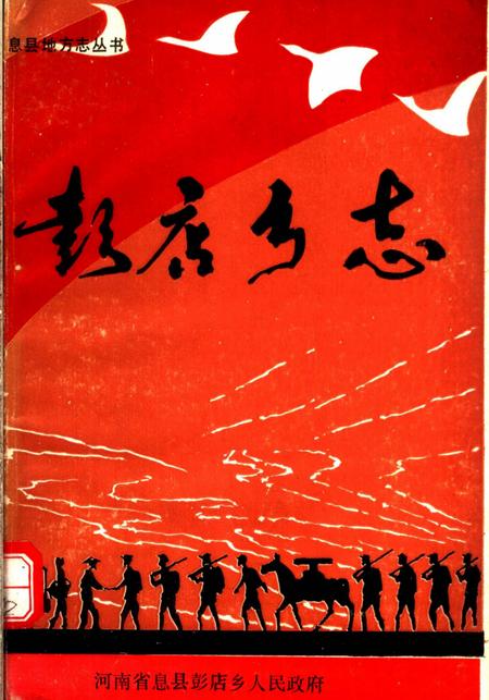 《彭店乡志》.pdf电子版_河南省志