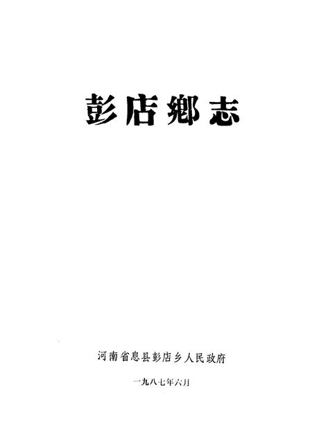 《彭店乡志》.pdf电子版_河南省志插图1