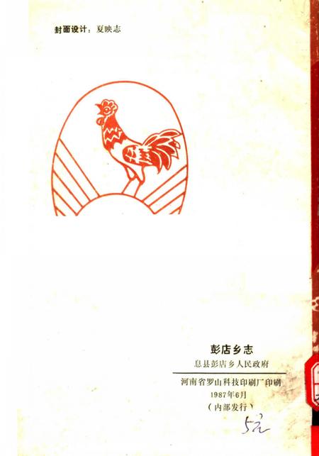 《彭店乡志》.pdf电子版_河南省志插图2