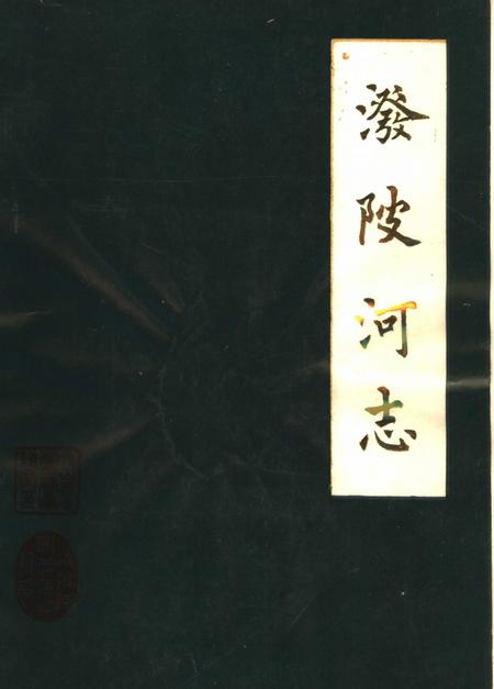 《泼陂河志  1622-1985》.pdf电子版_河南省志