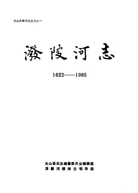 《泼陂河志  1622-1985》.pdf电子版_河南省志插图1
