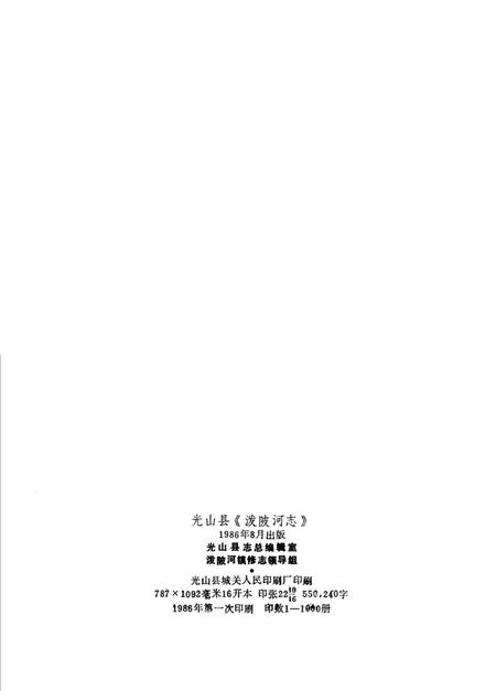 《泼陂河志  1622-1985》.pdf电子版_河南省志插图2