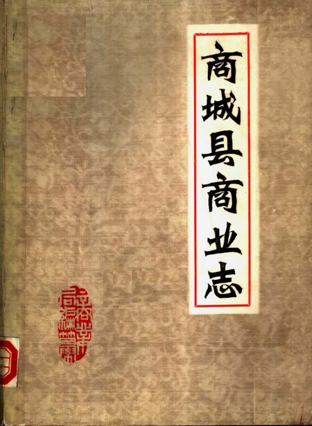 《商城县商业志》.pdf电子版_河南省志