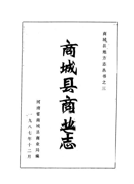 《商城县商业志》.pdf电子版_河南省志插图1
