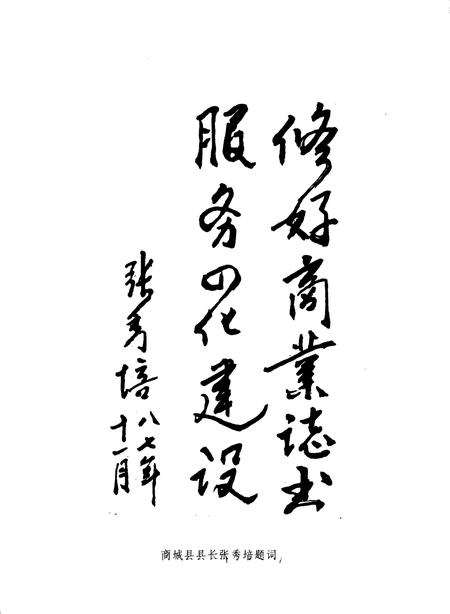 《商城县商业志》.pdf电子版_河南省志插图3